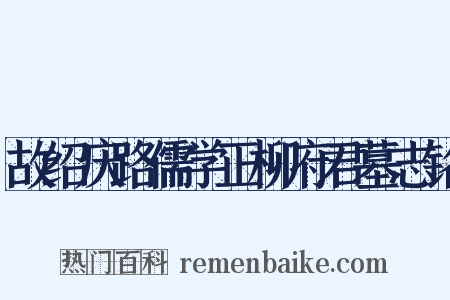 故绍庆路儒学正柳府君墓志铭是什么意思的图片